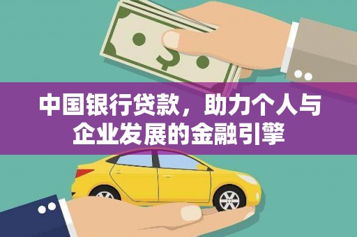 厦门中国银行贷款，助力个人与企业发展的金融引擎
