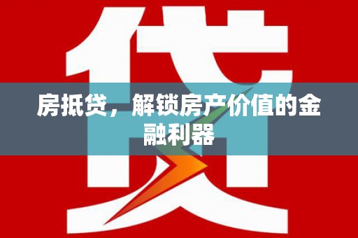 钦北房抵贷，解锁房产价值的金融利器
