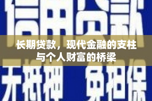 阳泉长期贷款，现代金融的支柱与个人财富的桥梁