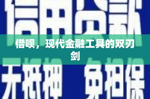 石拐借呗，现代金融工具的双刃剑