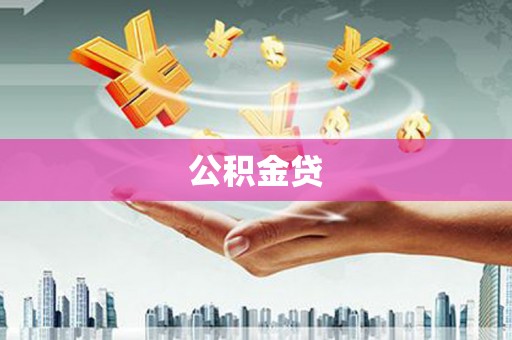 汕尾公积金贷