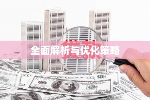 梧州全面解析与优化策略