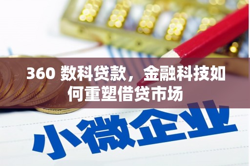 康保360 数科贷款，金融科技如何重塑借贷市场