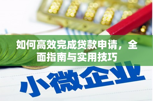 奎文如何高效完成贷款申请，全面指南与实用技巧