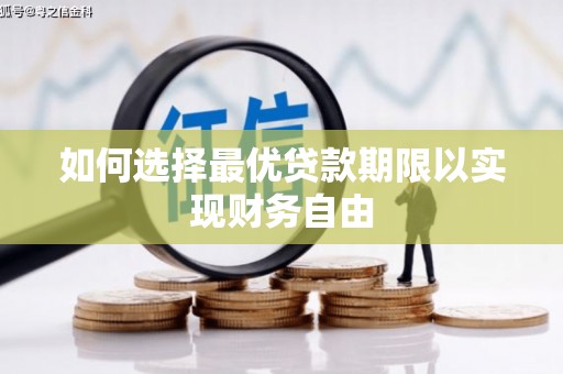 杭锦旗如何选择最优贷款期限以实现财务自由