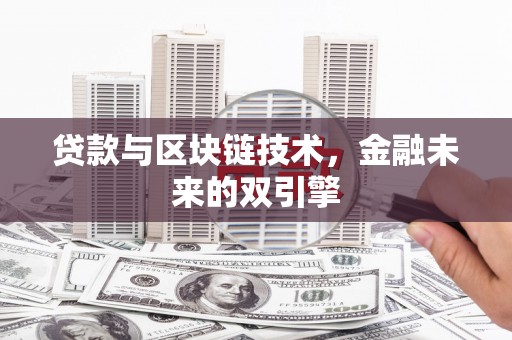 港闸贷款与区块链技术，金融未来的双引擎
