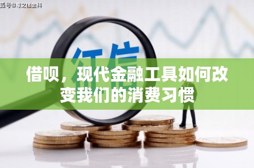 五峰借呗，现代金融工具如何改变我们的消费习惯