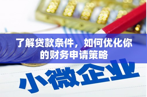 阜城了解贷款条件，如何优化你的财务申请策略
