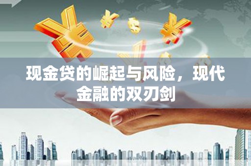 惠来现金贷的崛起与风险，现代金融的双刃剑