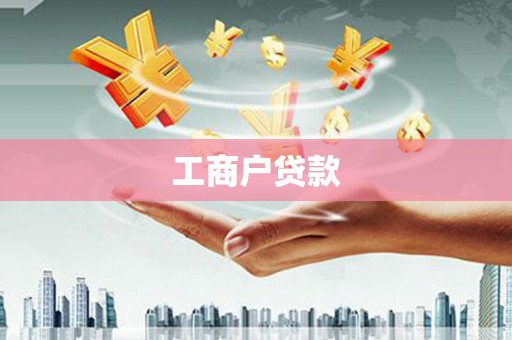 金门工商户贷款
