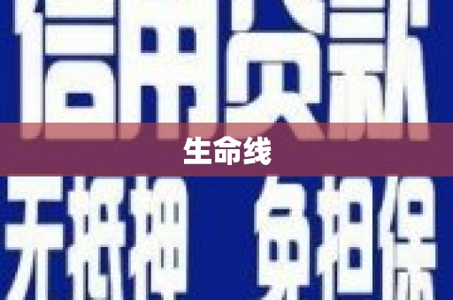 莫旗生命线