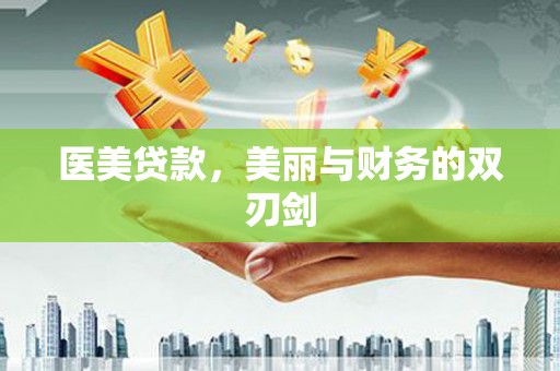 萨嘎医美贷款，美丽与财务的双刃剑