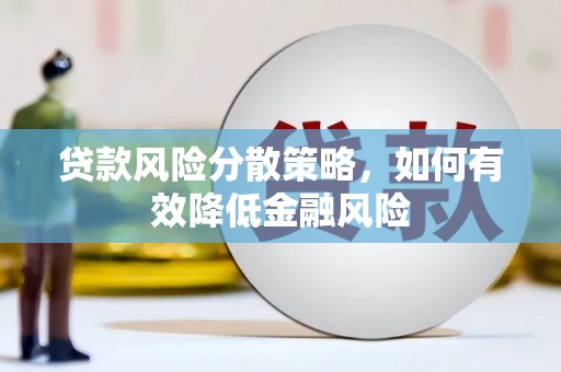 保定贷款风险分散策略，如何有效降低金融风险