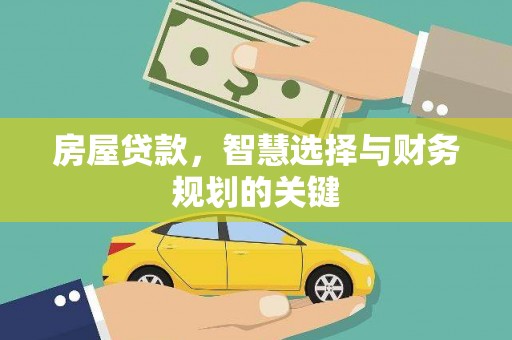 赫山房屋贷款，智慧选择与财务规划的关键