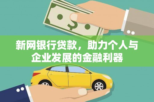 雁塔新网银行贷款，助力个人与企业发展的金融利器