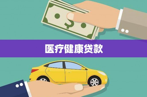 来宾医疗健康贷款