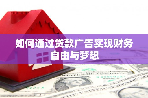 八宿如何通过贷款广告实现财务自由与梦想