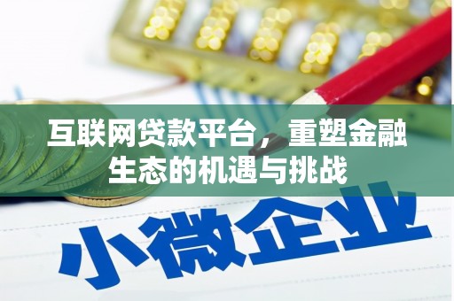 监利互联网贷款平台，重塑金融生态的机遇与挑战