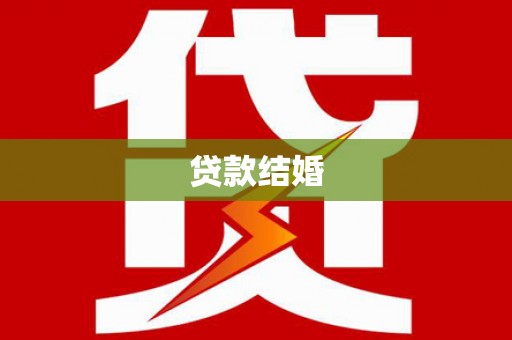 朔州贷款结婚