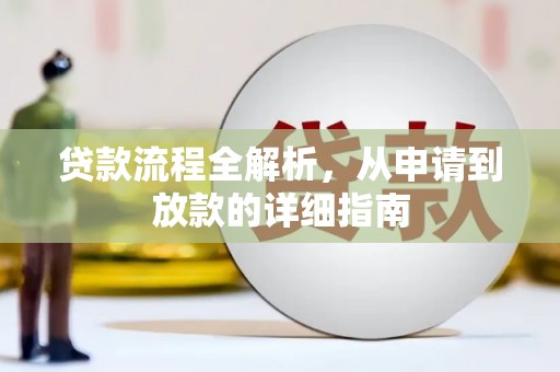 建瓯贷款流程全解析，从申请到放款的详细指南