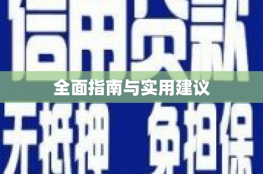 绥芬河全面指南与实用建议