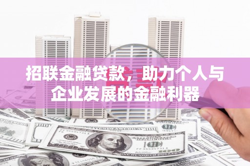 东西湖招联金融贷款，助力个人与企业发展的金融利器