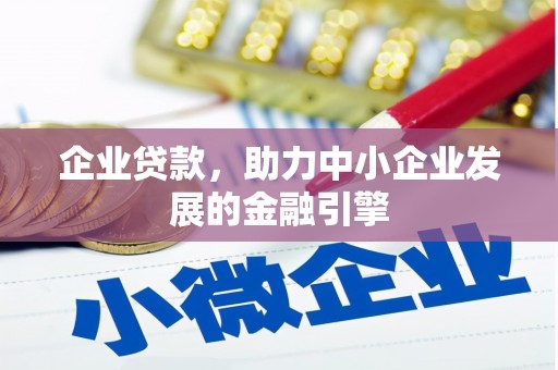 文安企业贷款，助力中小企业发展的金融引擎