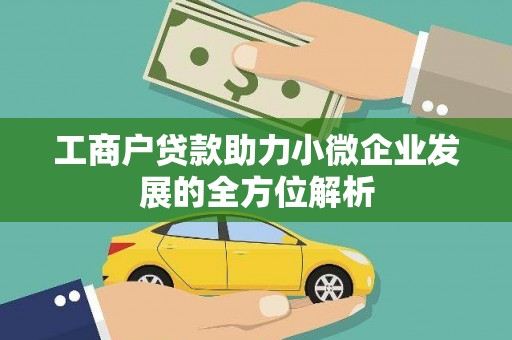 苗栗工商户贷款助力小微企业发展的全方位解析