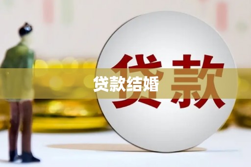 新晃贷款结婚