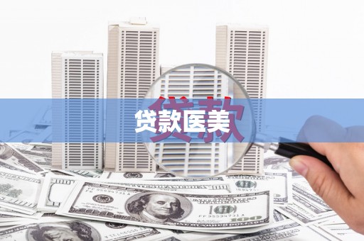 嘉祥贷款医美