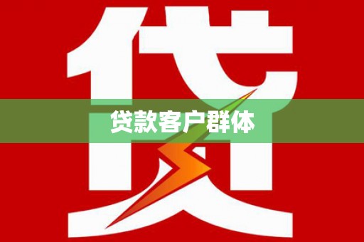 岚皋贷款客户群体