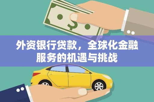 杭锦后旗外资银行贷款，全球化金融服务的机遇与挑战