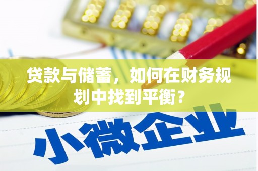 曲沃贷款与储蓄，如何在财务规划中找到平衡？