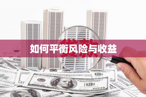 三义如何平衡风险与收益