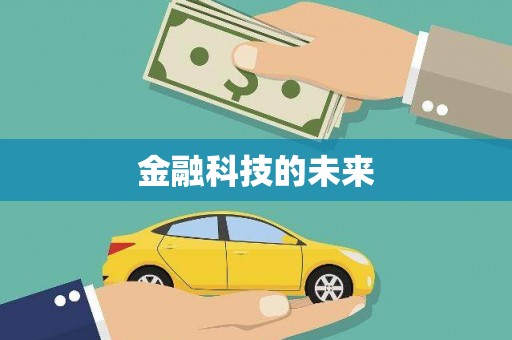洞口金融科技的未来