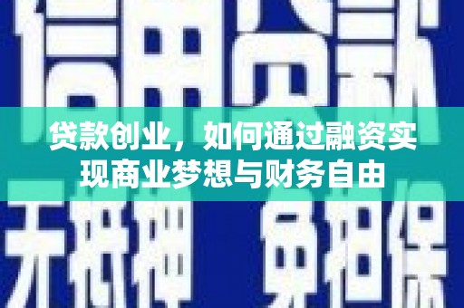 温泉贷款创业，如何通过融资实现商业梦想与财务自由