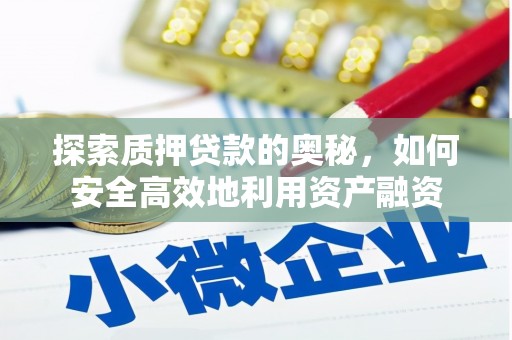 临翔探索质押贷款的奥秘，如何安全高效地利用资产融资