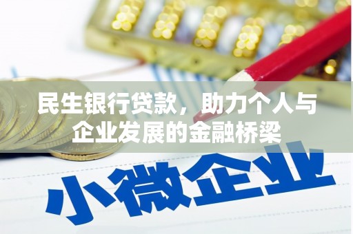 凤阳民生银行贷款，助力个人与企业发展的金融桥梁