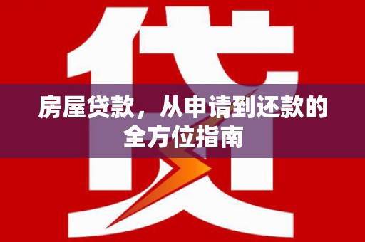 宣汉房屋贷款，从申请到还款的全方位指南