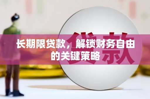 凌源长期限贷款，解锁财务自由的关键策略