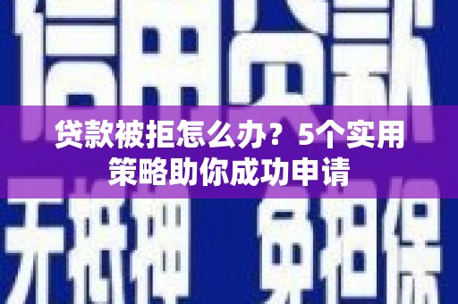 宝山贷款被拒怎么办？5个实用策略助你成功申请