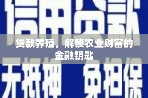 红寺堡贷款养殖，解锁农业财富的金融钥匙