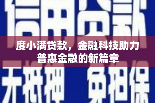中卫度小满贷款，金融科技助力普惠金融的新篇章