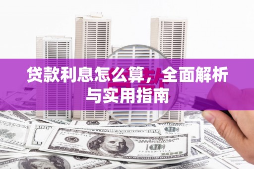 永川贷款利息怎么算，全面解析与实用指南