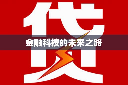 端州金融科技的未来之路