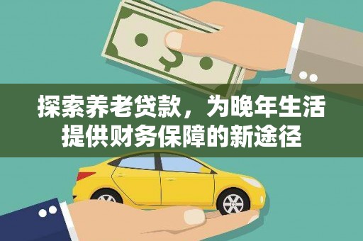 西夏探索养老贷款，为晚年生活提供财务保障的新途径