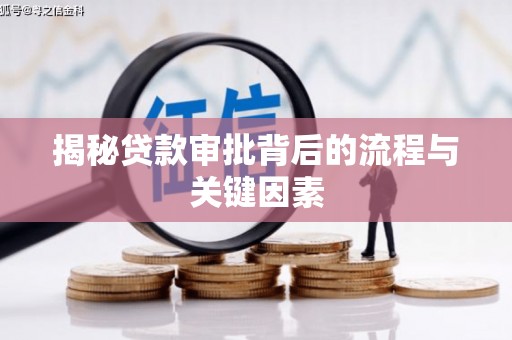 吉首揭秘贷款审批背后的流程与关键因素