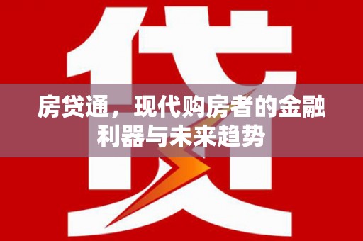 晋中房贷通，现代购房者的金融利器与未来趋势