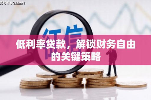友谊低利率贷款，解锁财务自由的关键策略