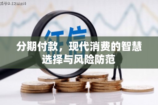 阳曲分期付款，现代消费的智慧选择与风险防范